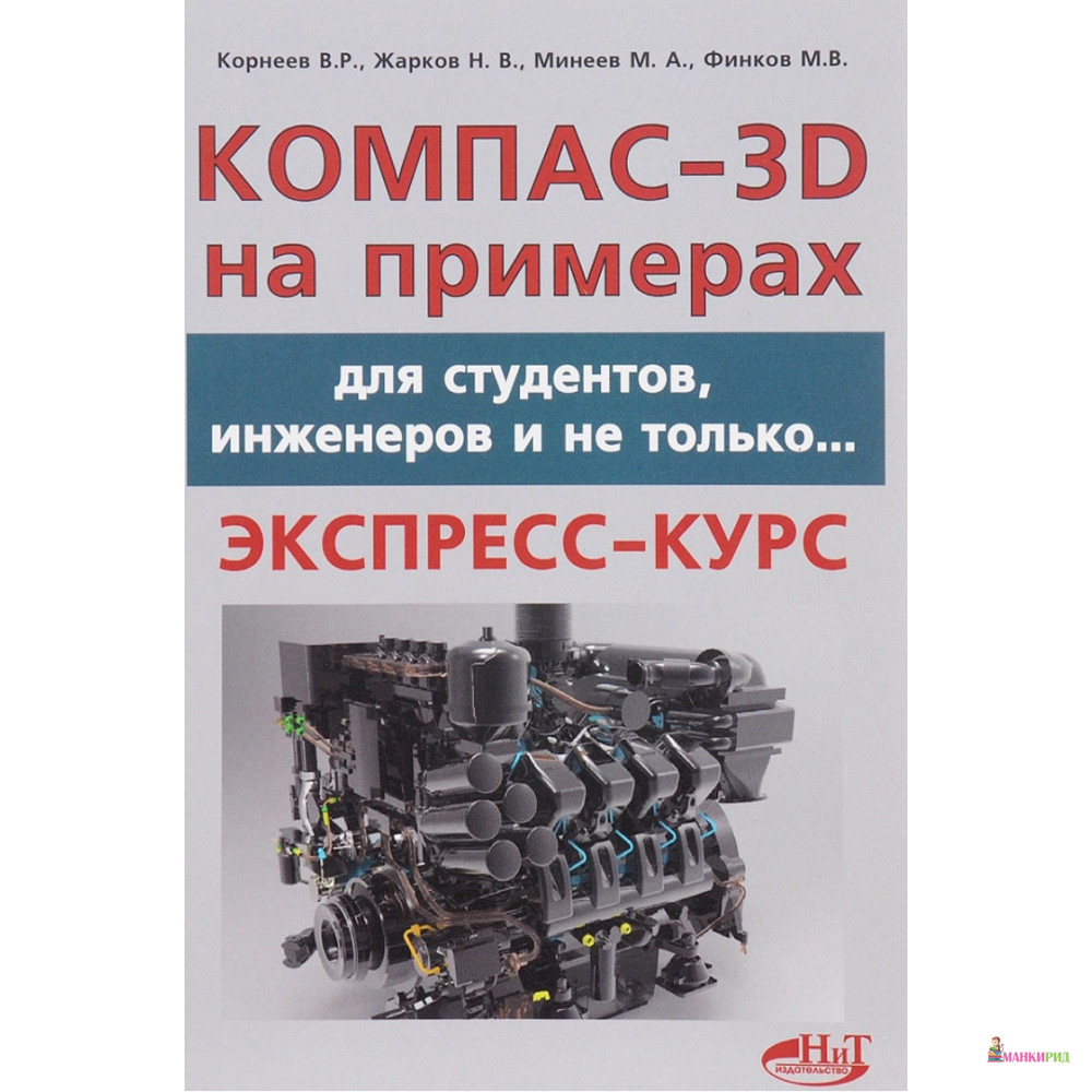 

КОМПАС-3D на примерах: для студентов, инженеров и не только - Наука и техника - 655482