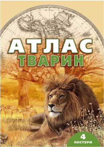 

Энциклопедия Атлас животных 978-617-695-414-9