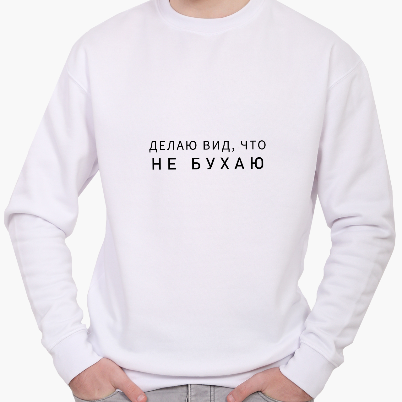

Свитшот мужской Надпись Не бухаю (Lettering I do not drink) (8771-1810) Белый, Свитшот мужской Надпись Не бухаю (Lettering I do not drink) (8771-1810) Белый L