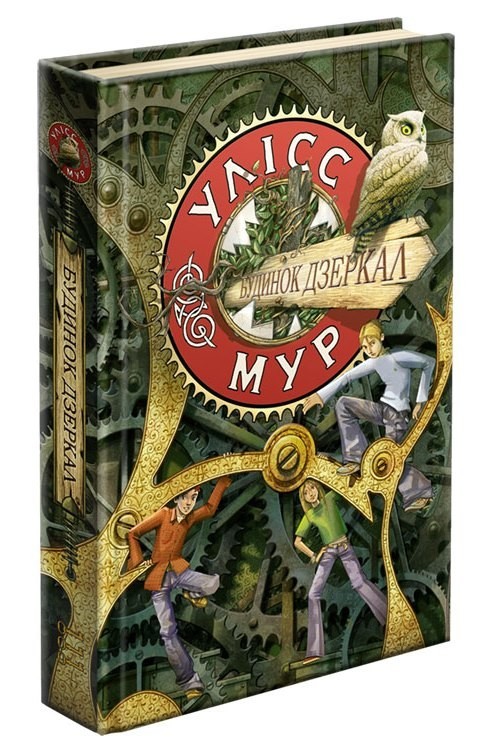 

Улісс Мур. Книга 3. Будинок Дзеркал - Улісс Мур