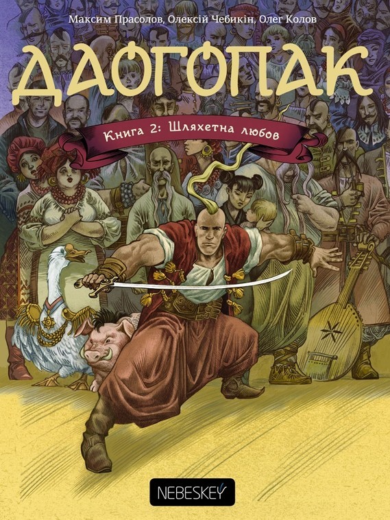 

Даогопак: Шляхетна любов (книга 2)
