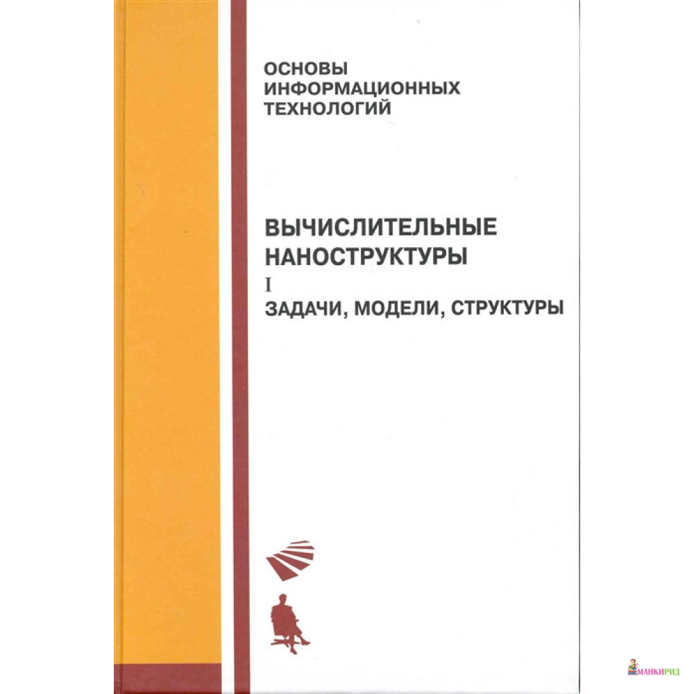 

Добавить в Закладки Вычислительные наноструктуры. В 2-х томах. Том 1. Задачи, модели, структуры - Г. Алакоз - Бином - 636692