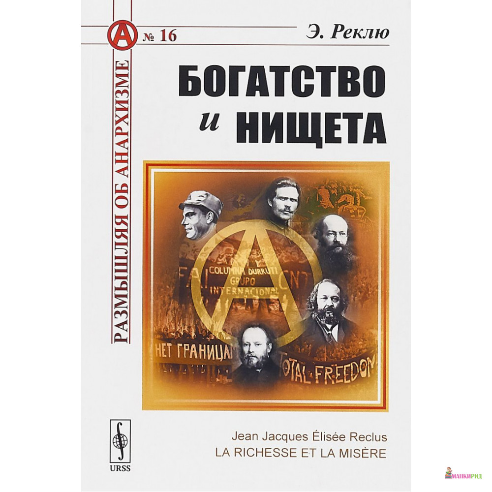 

Богатство и нищета - Элизе Реклю - Едиториал УРСС - 773571