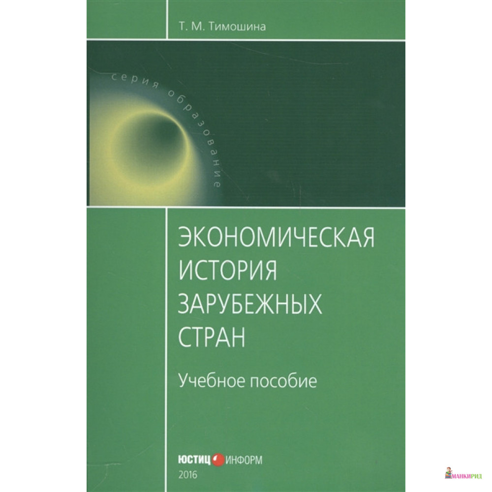 

Экономическая история зарубежных стран. Учебное пособие - Татьяна Тимошина - Юстицинформ - 649672