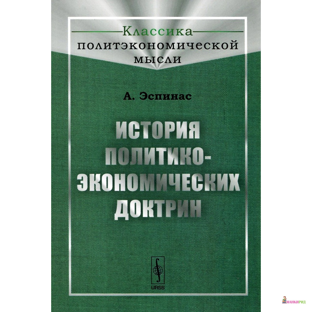 

История политико-экономических доктрин - А. Эспинас - URSS - 777980