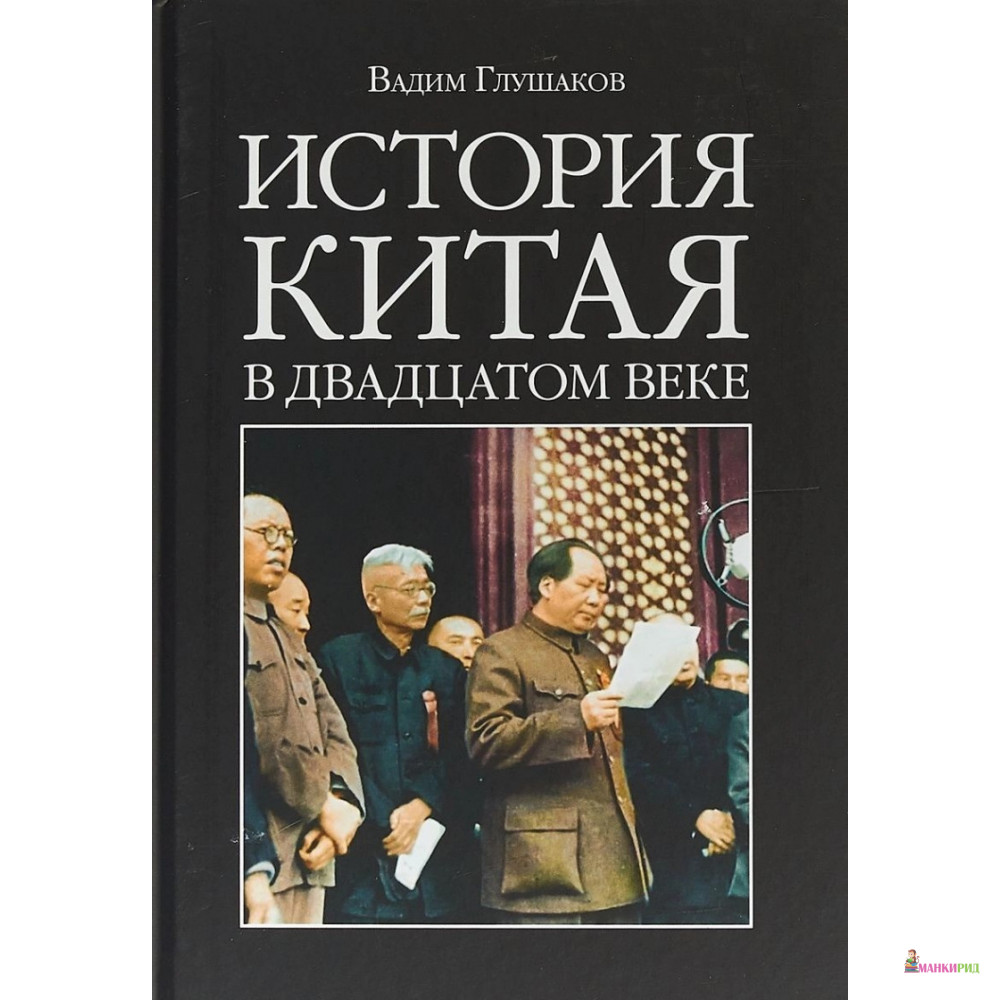 

История Китая в двадцатом веке - Вадим Глушаков - Энциклопедия-ру - 734106