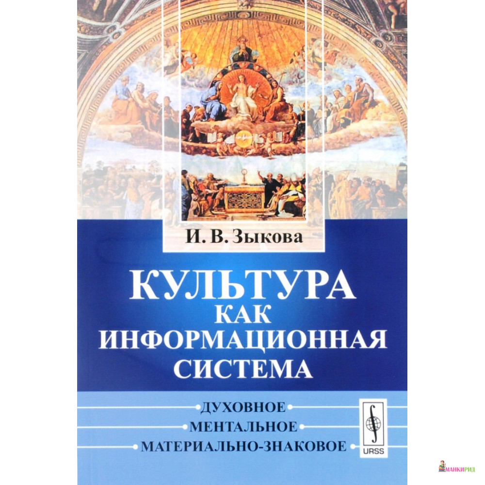 

Культура как информационная система: Духовное, ментальное, материально-знаковое - И. В. Зыкова - URSS - 776461