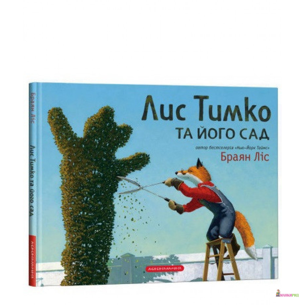 

Лис Тимко та його сад - Брайан Лис - А-БА-БА-ГА-ЛА-МА-ГА - 855003