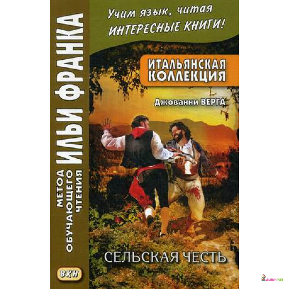 

Итальянская коллекция. Джованни Верга. Сельская честь - Ольга Романова - Восточная книга - 638066