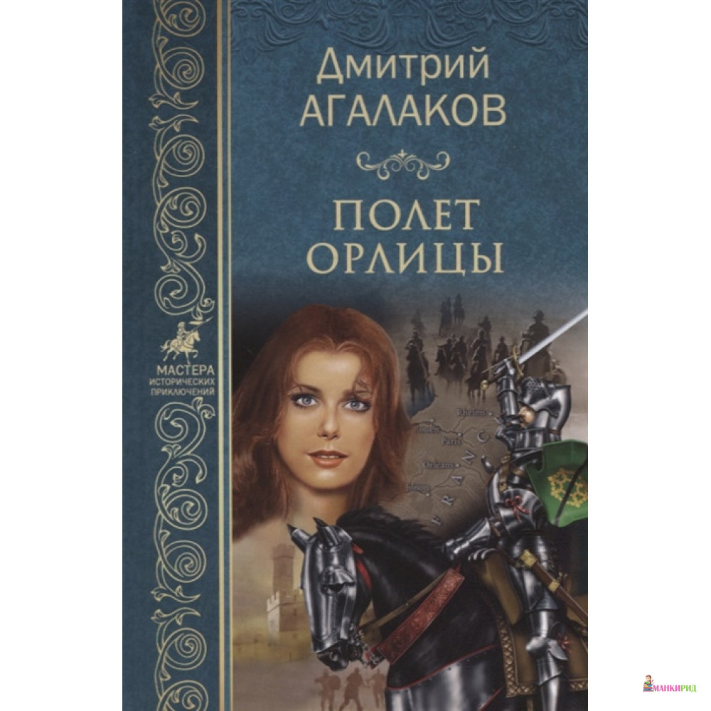 

Полет орлицы - Дмитрий Агалаков - Вече - 729066