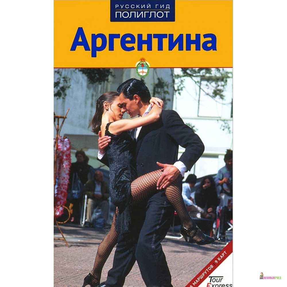 

Аргентина. Путеводитель - Г. Вессель - Аякс-пресс - 267070