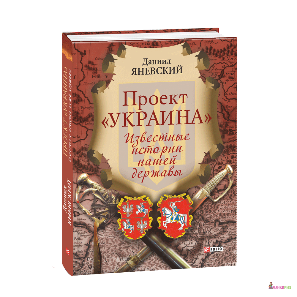 

Проект «Украина» . Известные истории нашей державы - Данило Яневський - Фолио - 659885