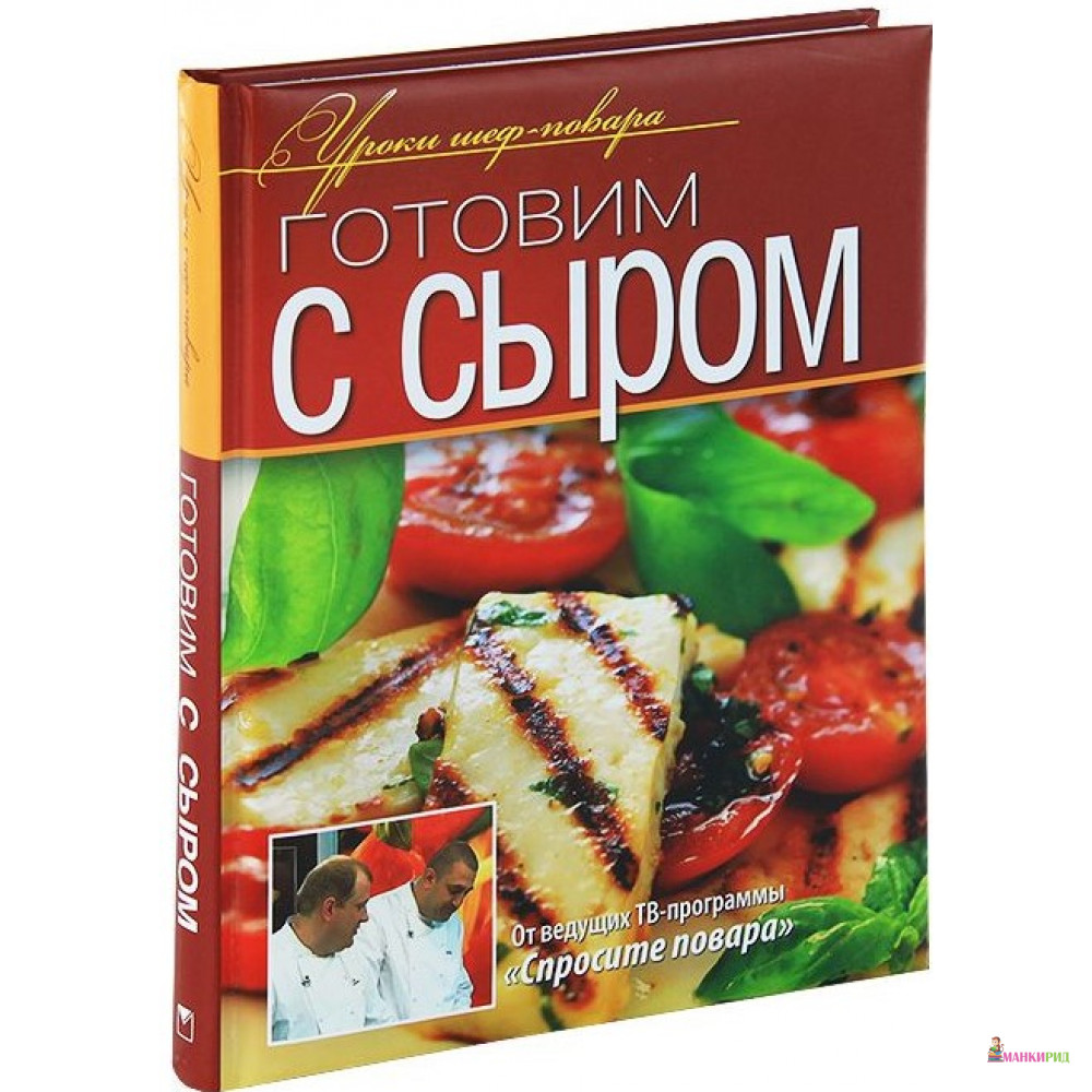 

Готовим с сыром. Оригинальные рецепты от профессионалов. - ОЛМА Медиа Групп - 749935