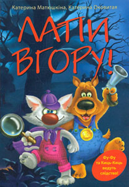 

Лапи вгору: повість-казка (А5ф). мг