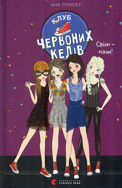 

Клуб червоних кедів. Світ - наш! Кн. 6