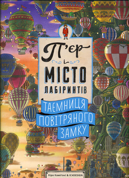 

П'єр і Місто лабіринтів. Таємниця повітряного замку