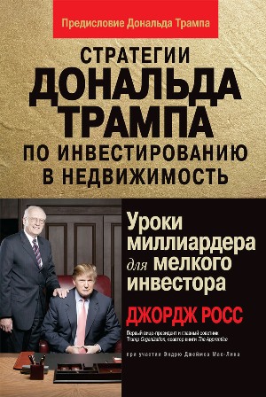 

Стратегии Дональда Трампа по инвестированию в недвижимость. Уроки миллиардера для мелкого инвестора - Джордж Росс (978-5-907458-37-6)