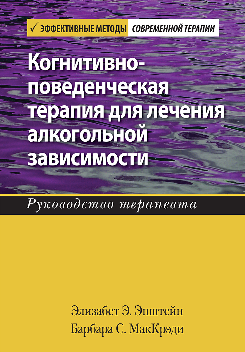 

Когнитивно-поведенческая терапия для лечения алкогольной зависимости. Руководство терапевта - Элизабет Э. Эпштейн