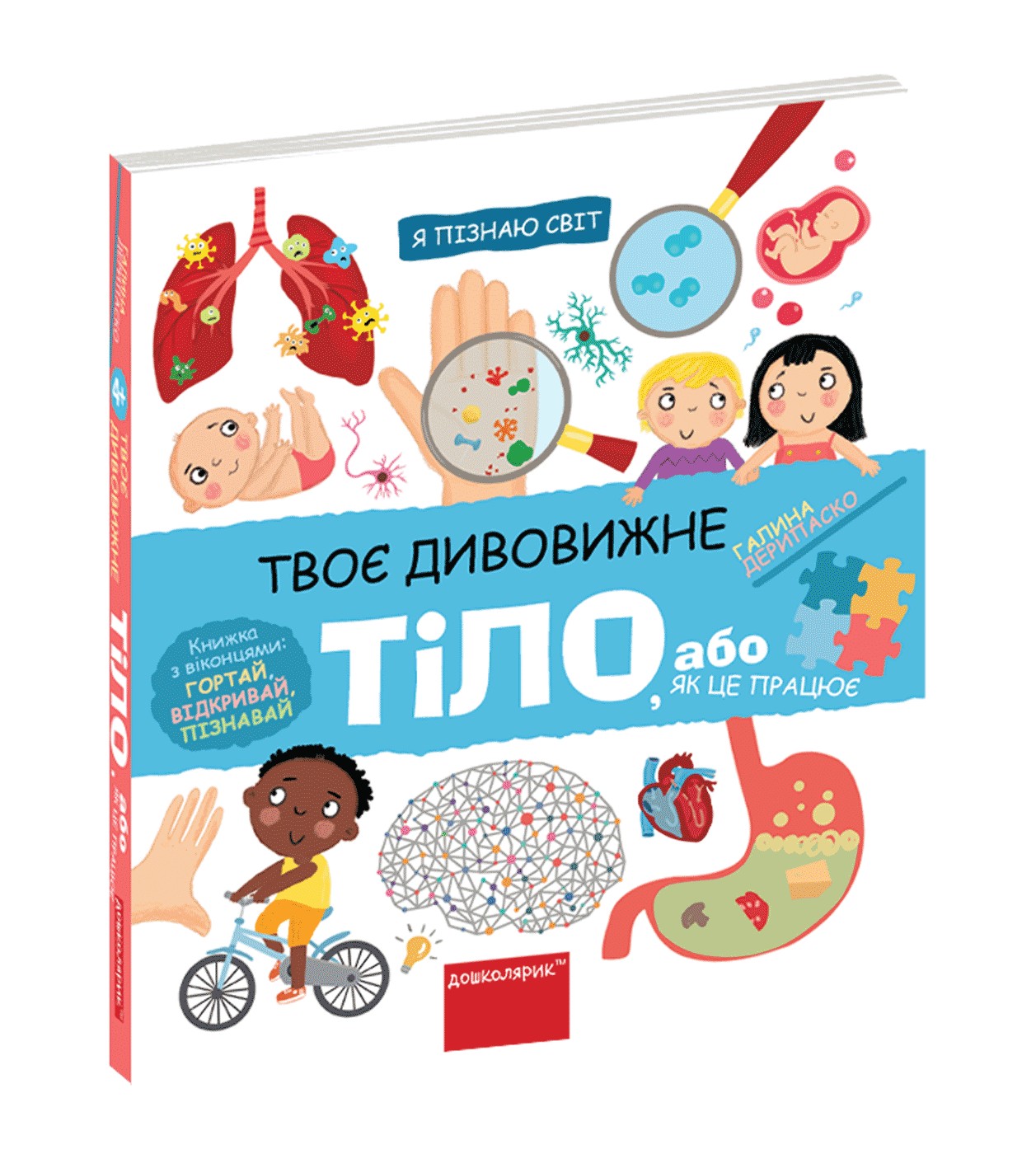 

Твоє дивовижне тіло Школа