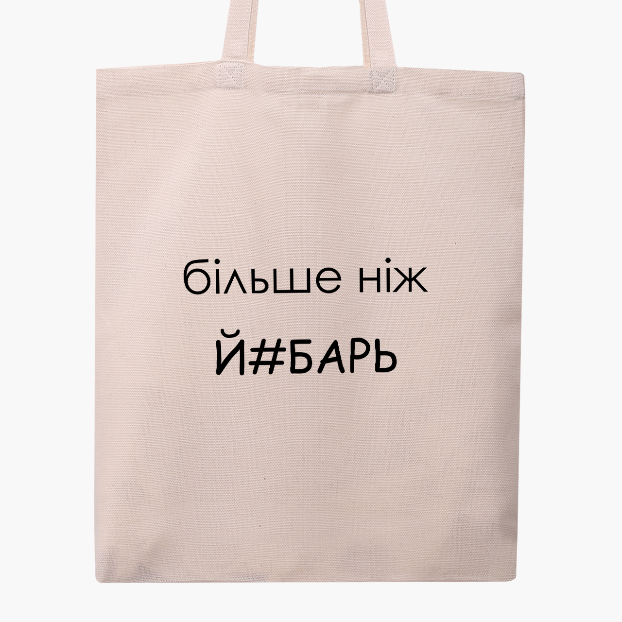 

Эко сумка шоппер Больше чем… (More than) (9227-1284) 41x35 см Бежевый