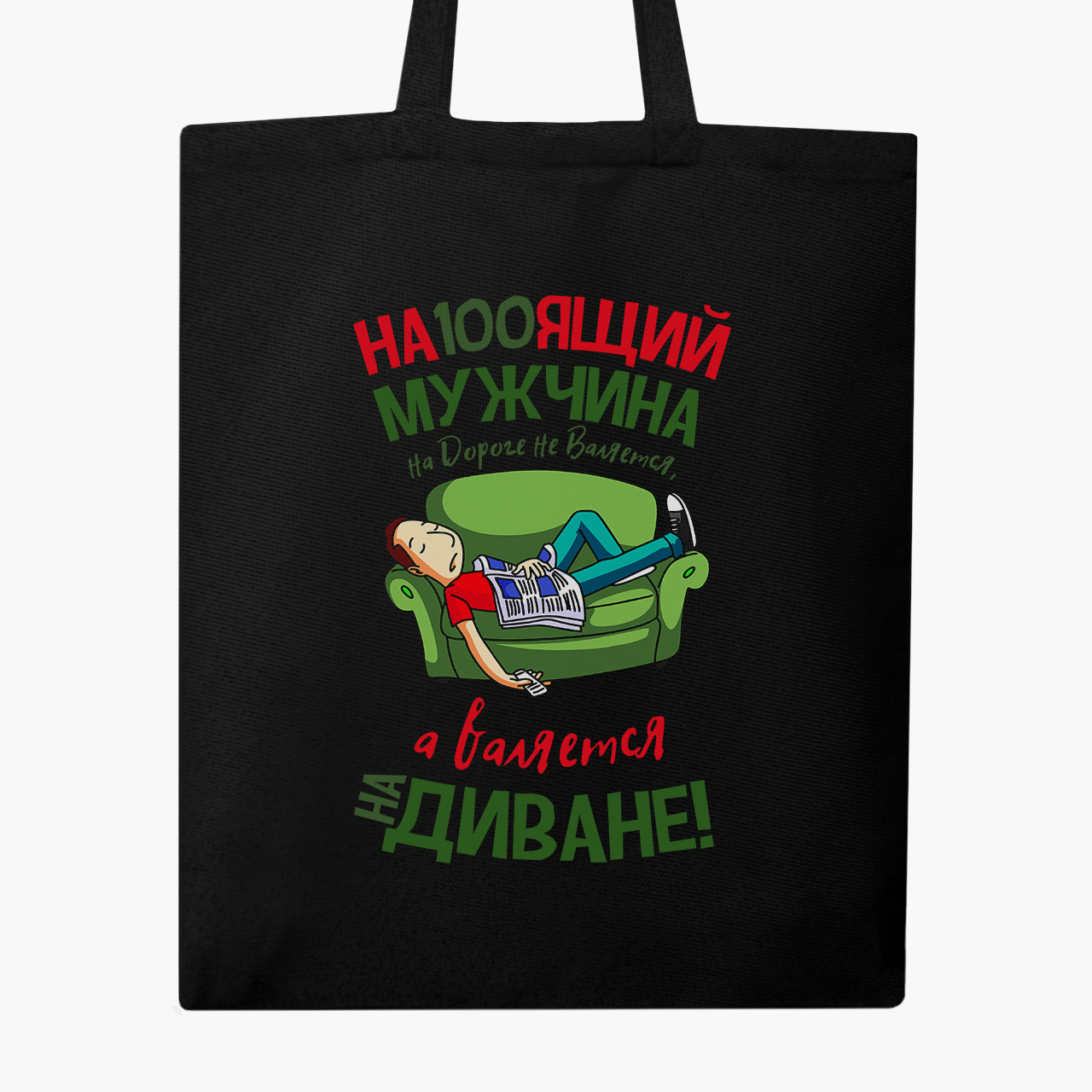 

Эко сумка шоппер Настоящий мужчина (A real man) (9227-1264) 41x35 см Черный