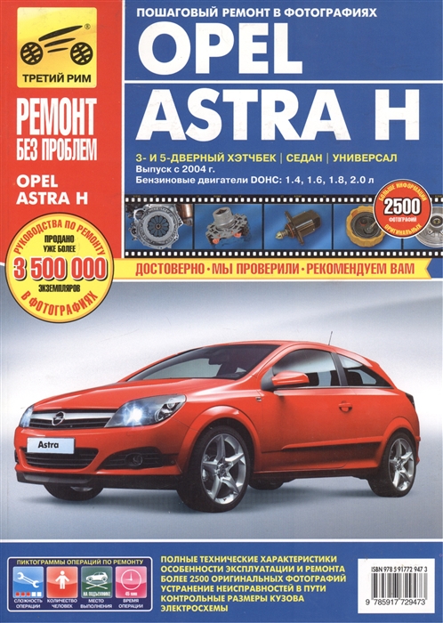 

Opel Astra H. Руководство по эксплуатации, техническому обслуживанию и ремонту