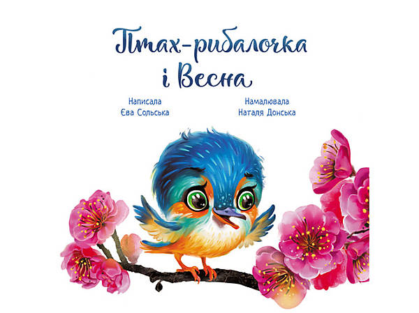 

Зворушливі книжки : Птах-рибалочка і Весна (у) Ранок (А871014У)