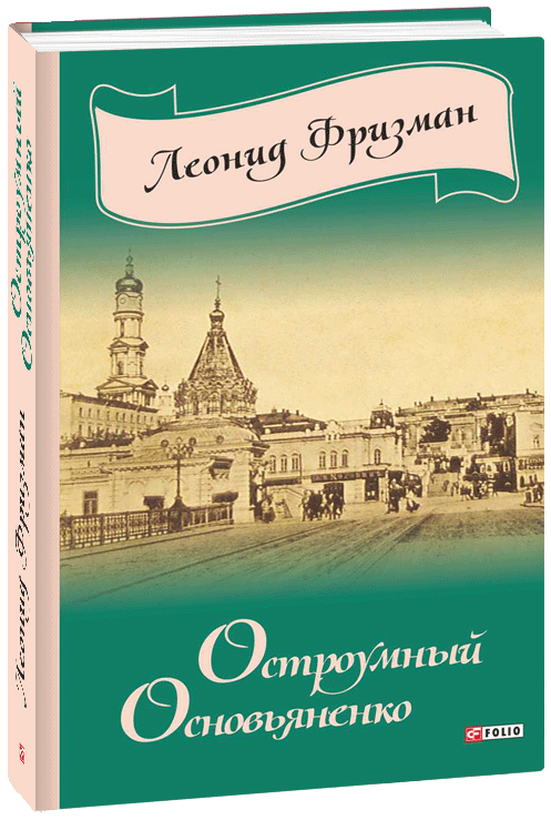 

Остроумный Основьяненко - Фризман Л. (9789660376762)