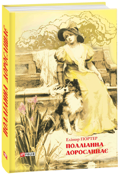 

Полліанна дорослішає - Портер Е. (9789660382817)