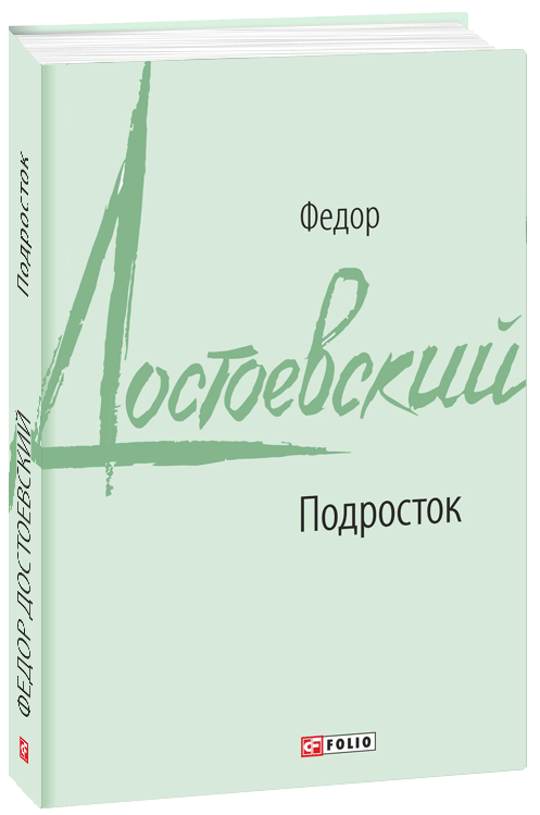 

Подросток - Достоевский Ф. (9789660386037)