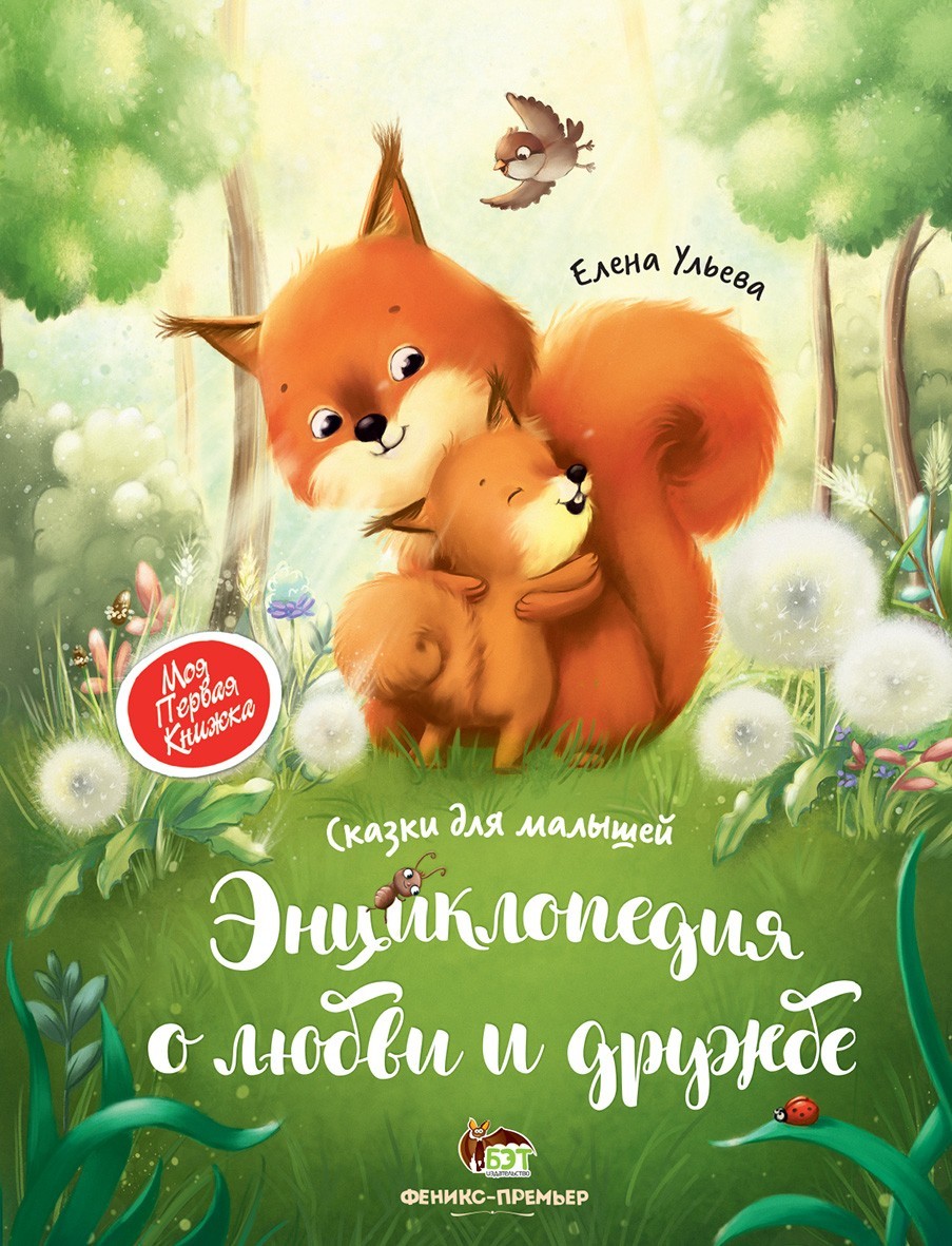 

Энциклопедия о любви и дружбе. Сказки для малышей ПЕТ (978-966-925-187-9)