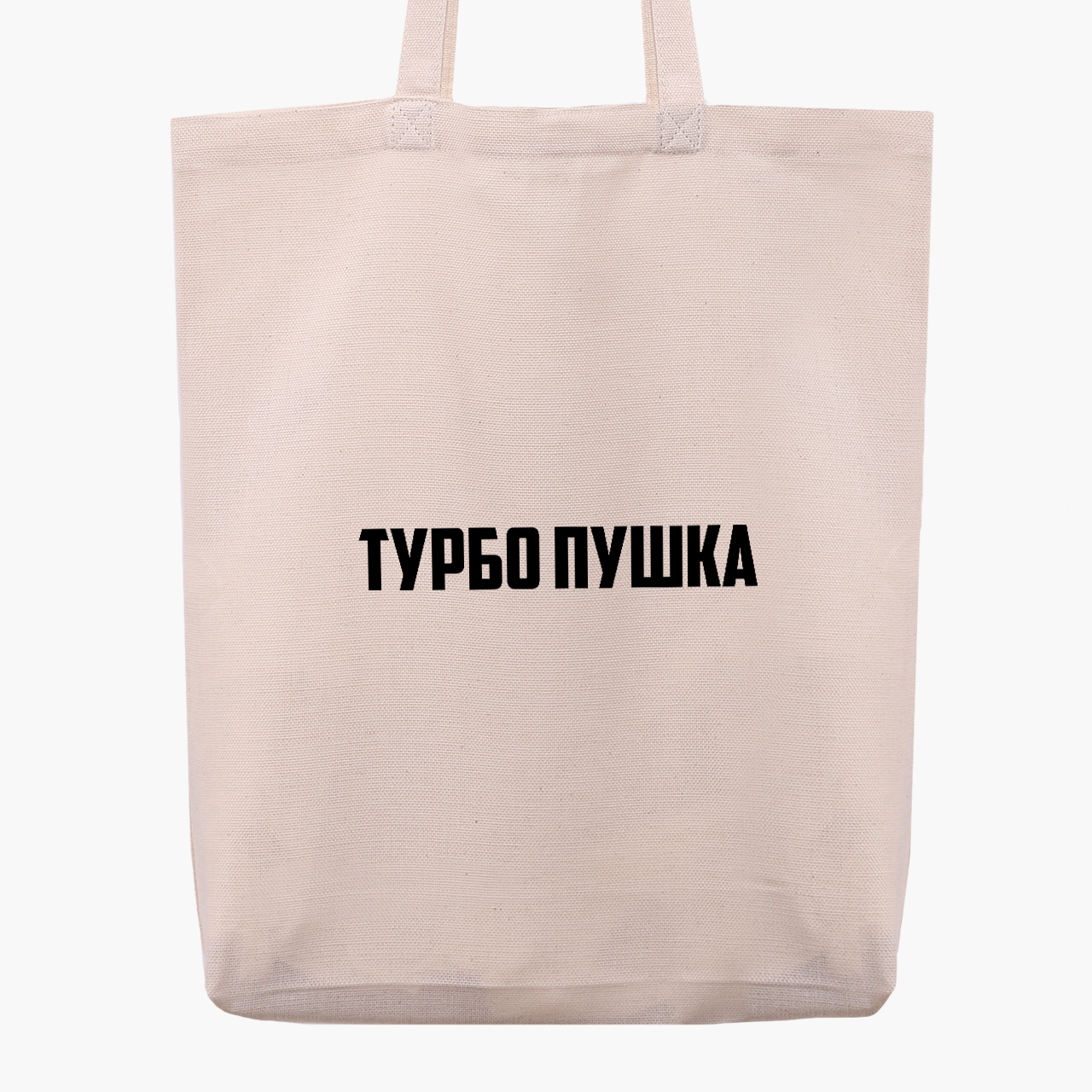 

Эко сумка шоппер Турбо пушка (Turbo cannon) (9227-1291) 41x35x8.5 см Бежевый