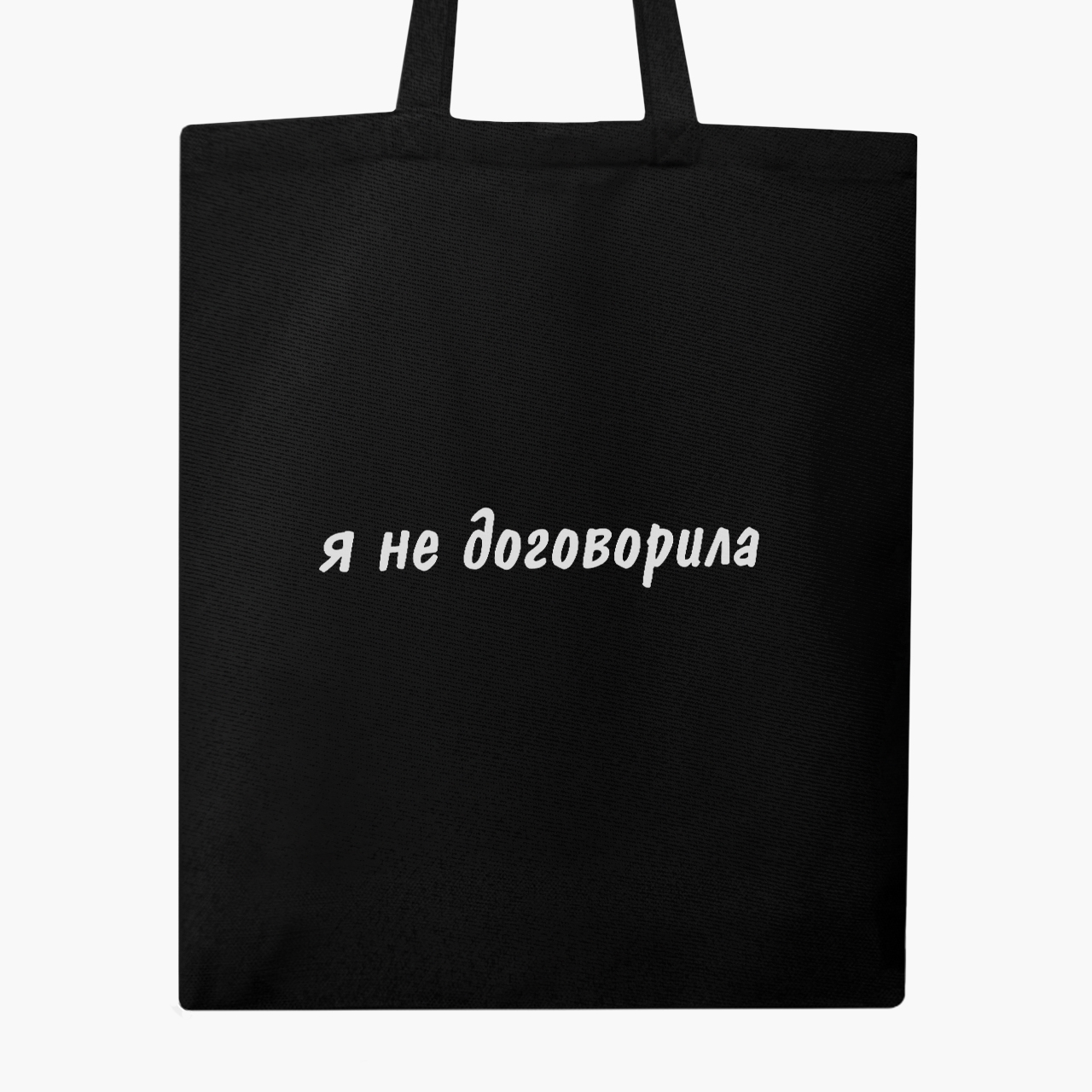 

Эко сумка шоппер Я не договорила (I didn't finish) (9227-1283) 41x35 см Черный