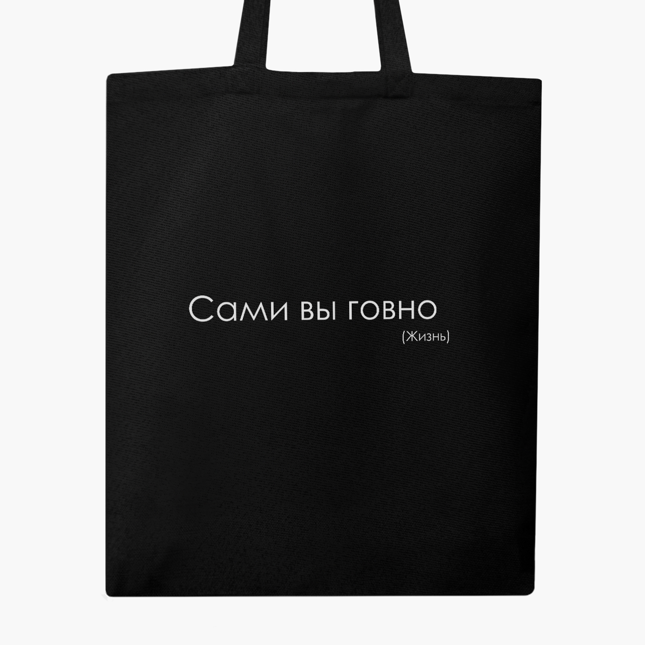 

Эко сумка шоппер Сами Вы ….. Жизнь (You yourself …... Life) (9227-1287) 41x35 см Черный