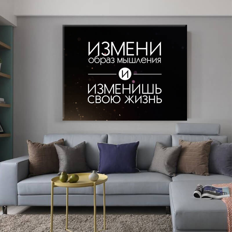 

Картина на холсте Мотивация Сhange your life 45х60 см.