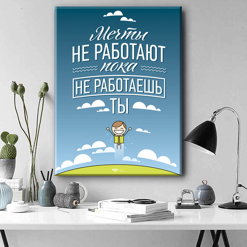 

Картина на холсте Мотивация Dream dont work 45х60 см.