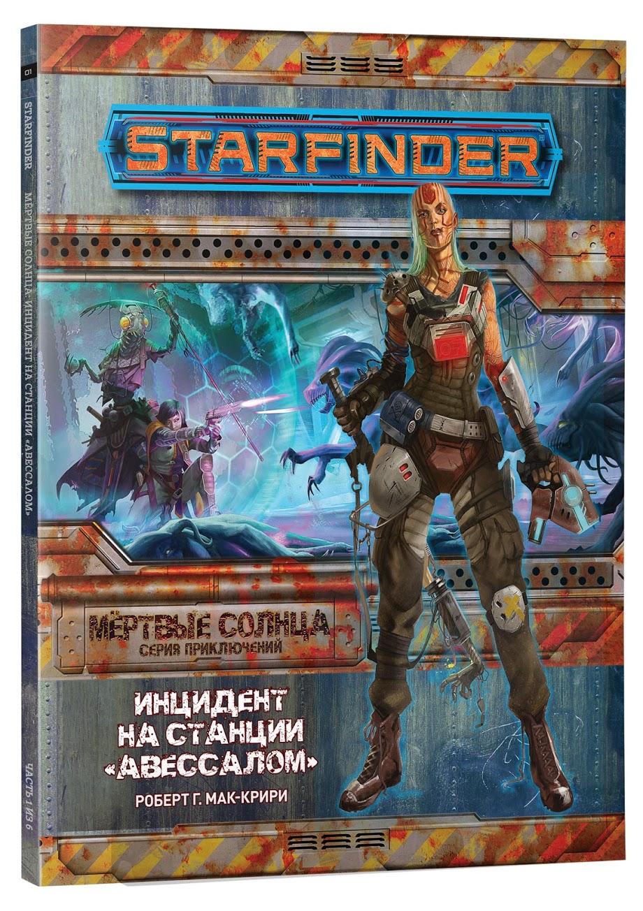 

Настольная игра Hobby World Starfinder. Серия приключений "Мёртвые солнца", выпуск №1: "Инцидент на станции "Авессалом" (58622)