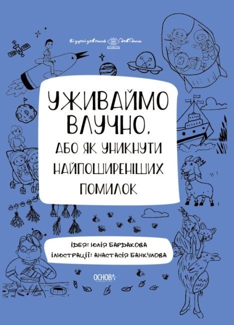 

Уживаймо влучно або як уникнути найпоширеніших помилок Візуалізований довідник з української мови Бардакова Ю.Є. Видавнича група Основа