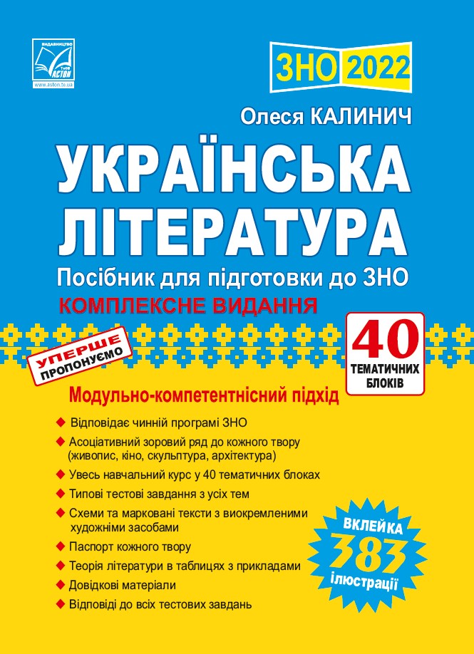 

ЗНО 2022 Українська література Комплексне видання Посібник для підготовки до ЗНО 2022 Калинич О. Астон