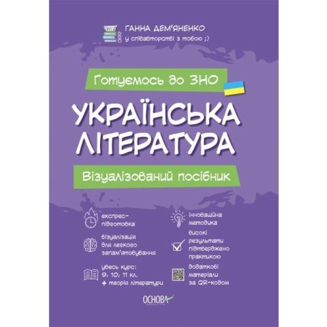 

Українська література Візуалізований посібник для підготовки до ЗНО Дем’яненко Г. Видавнича група Основа