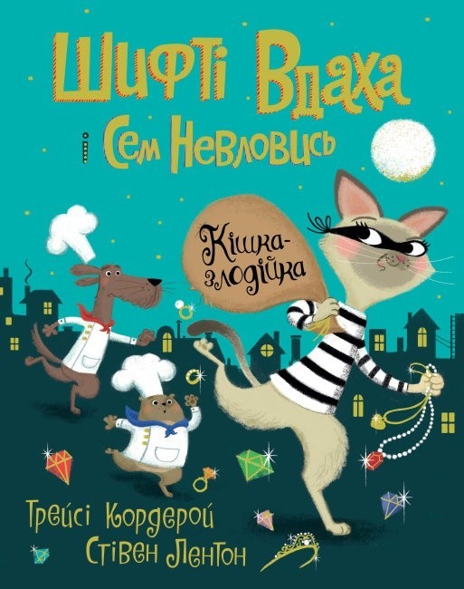 

Шифті Вдаха і Сем Невловись Кішка-злодійка Книга 2 серія Шифті Вдаха і Сем Невловись Трейси Кордерой 2+ (УКР) ЖОРЖ