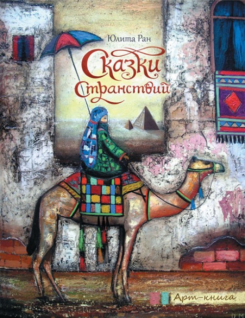 

Сказки странствий Арт-книга Ран Юлита 6+ (РУС) ЖОРЖ