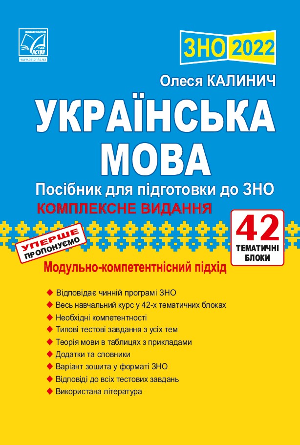 

ЗНО 2022 Українська мова Посібник для підготовки до ЗНО Калинич О. АСТОН