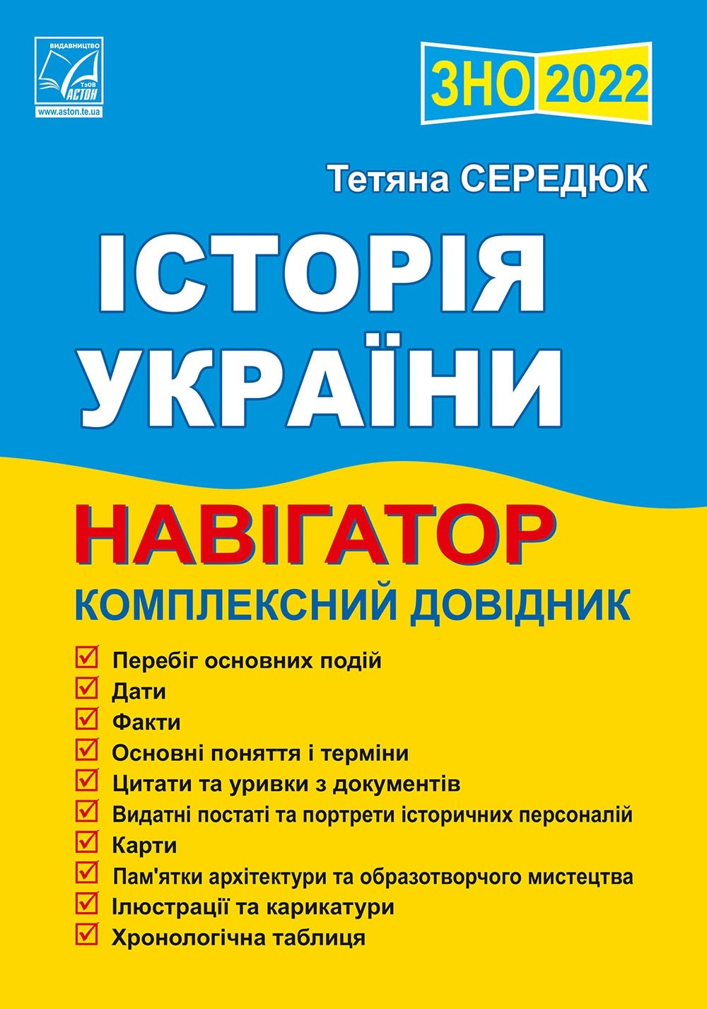 

ЗНО 2022 Історія України Навігатор здобувача освіти для підготовки до ЗНО Середюк Т. АСТОН