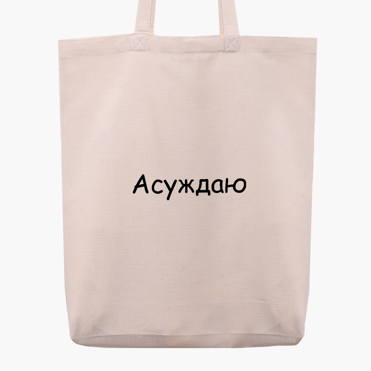 

Эко сумка шоппер Асуждаю (I condemn) (9227-1288) 41x35x8.5 см Бежевый