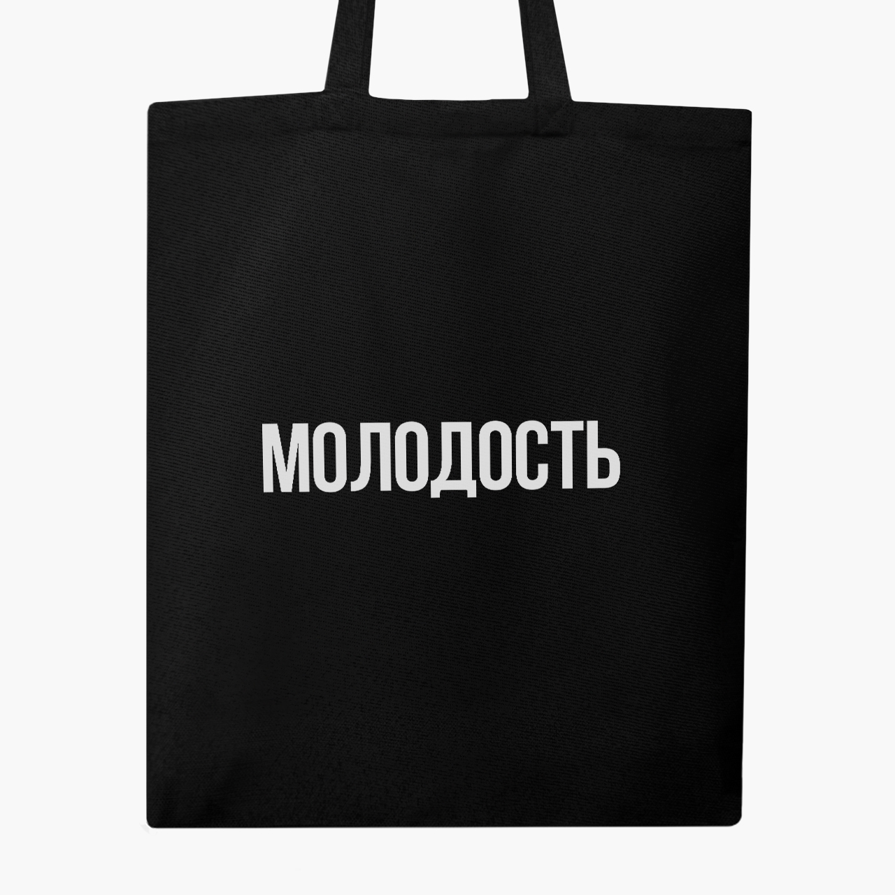 

Эко сумка шоппер Молодость (9227-1281) 41x35 см Черный