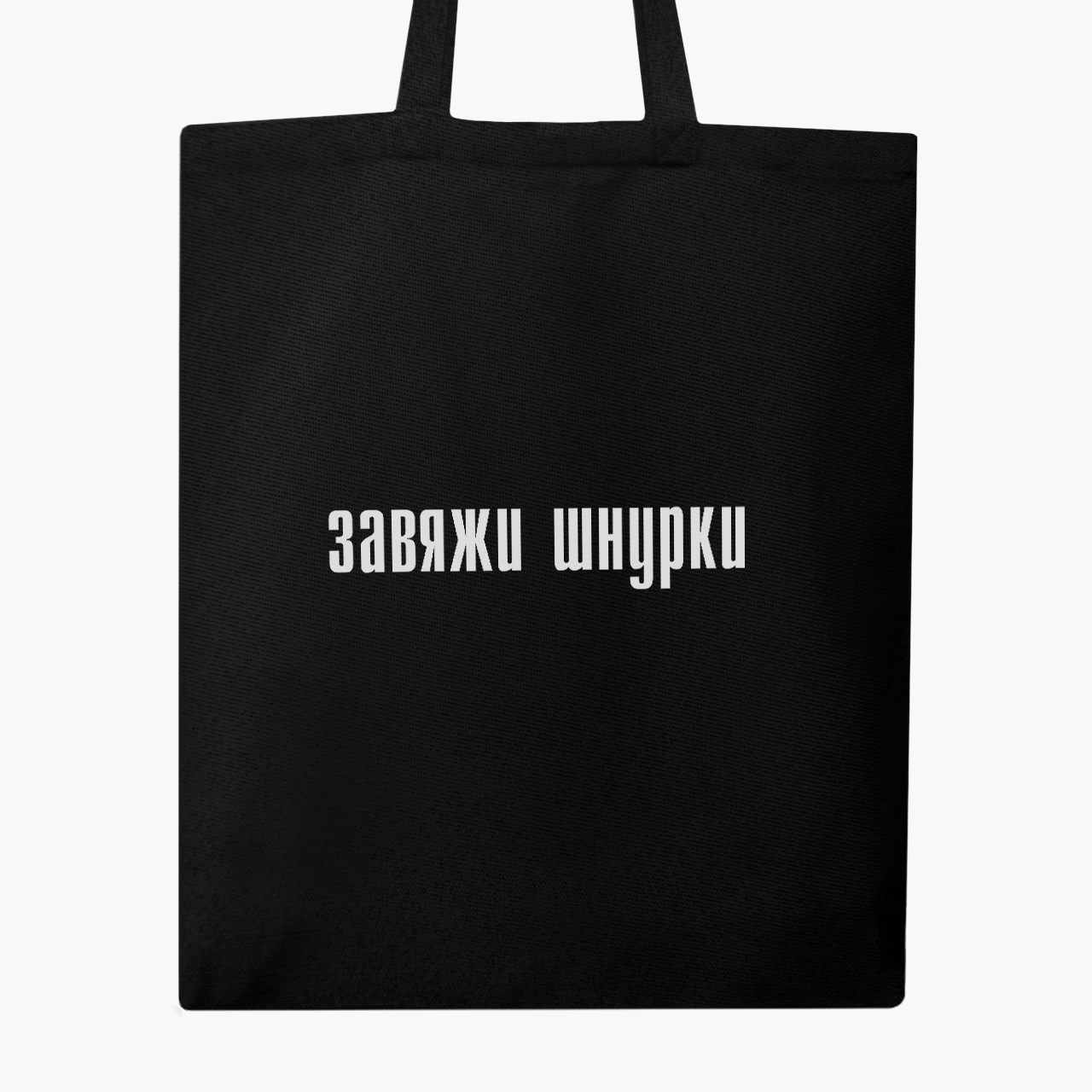 

Эко сумка шоппер Завяжи шнурки (Tie your shoelaces) (9227-1289) 41x35 см Черный