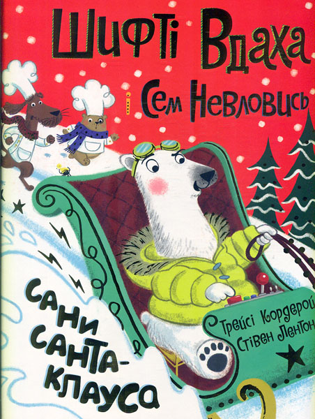 

Шифті Вдаха і Сем Невловись. Сани Санта-Клауса