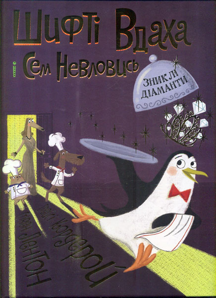 

Шифті Вдаха і Сем Невловись. Зниклі діаманти