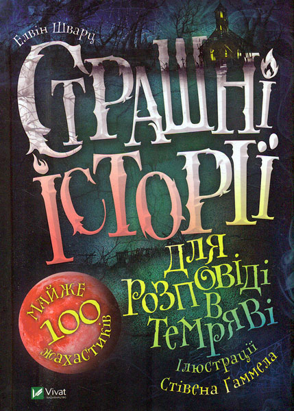 

Страшні історії для розповіді в темряві (Книжкова полиця підлітка)